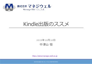Kindle出版のススメ
2019年10月10日
中津山 恒
©2019 MANAGE WELL CO., LTD. ALL RIGHTS RESERVED.
https://www.manage-well.co.jp
 
