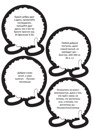 Будьте Добры! - Детская Деятельность (Черное И Белое) | PDF