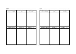 Date………………………………………………………………………
MAMMALS FISH BIRDS
AMPHIBIANS INSECTS REPTILES
Date………………………………………………………………………
MAMMALS FIS...