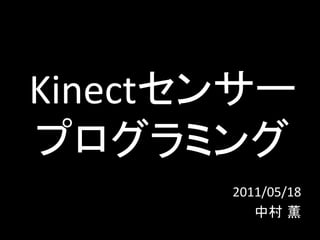 Kinect               	
  
                    	
         2011/05/18	
  
                   	
  
 