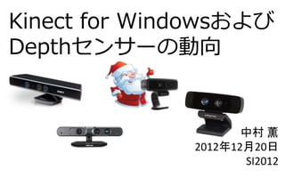 Kinect for Windowsおよび
Depthセンサーの動向


                     中村 薫
              2012年12月20日
                     SI2012
 