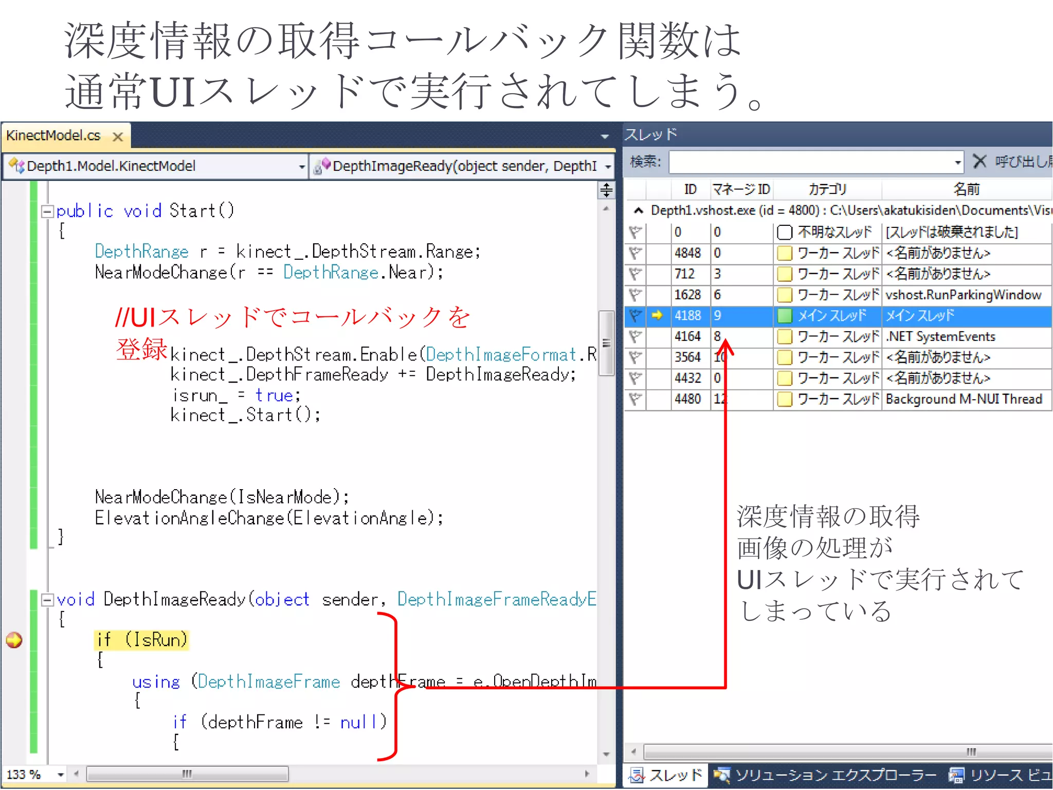 深度情報の取得コールバック関数は
通常UIスレッドで実行されてしまう。




 //UIスレッドでコールバックを
 登録




                    深度情報の取得
                    画像の処理が
                    UIスレッドで実行されて
                    しまっている
 