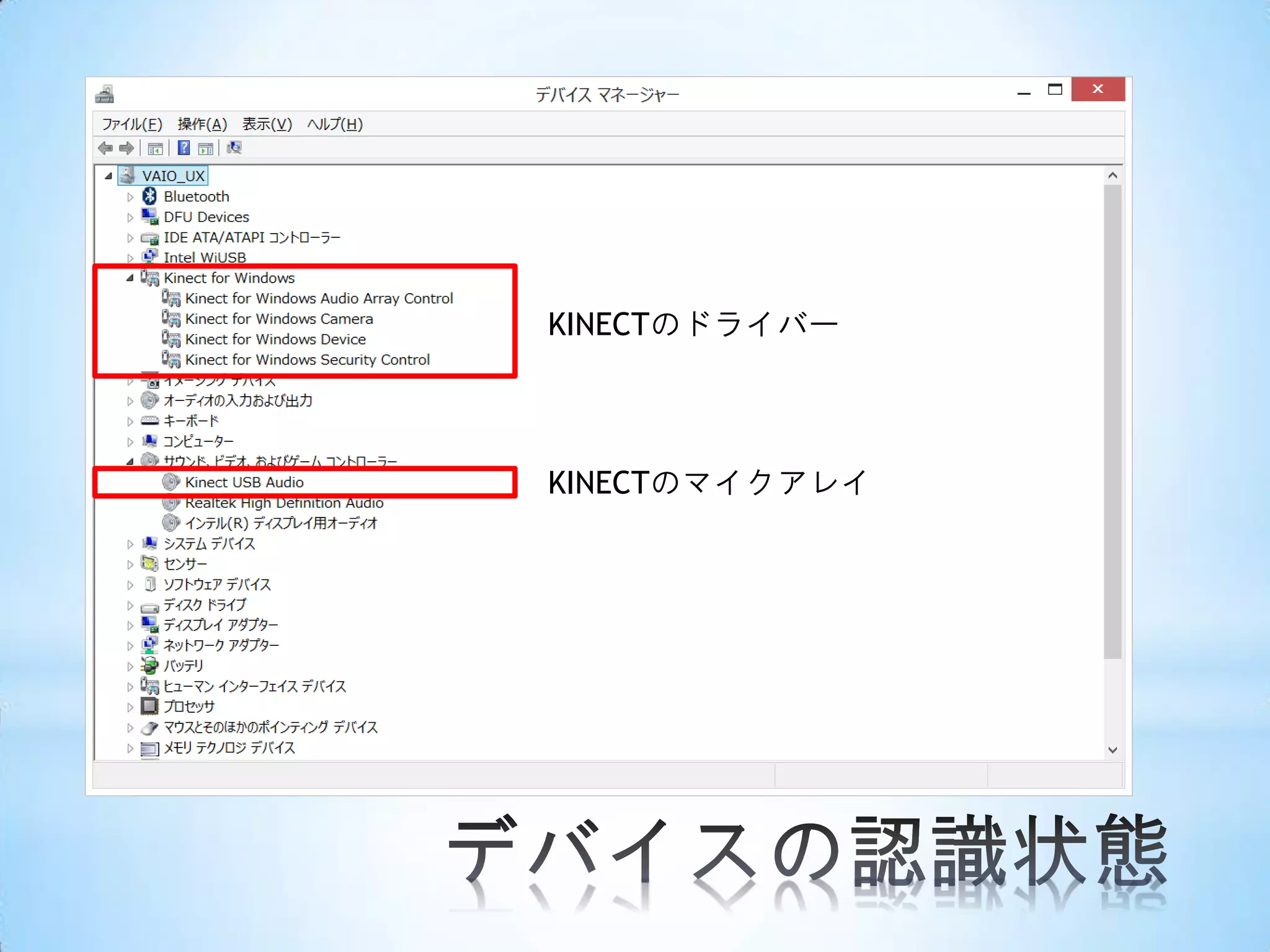 KINECTのドライバー

KINECTのマイクアレイ

 