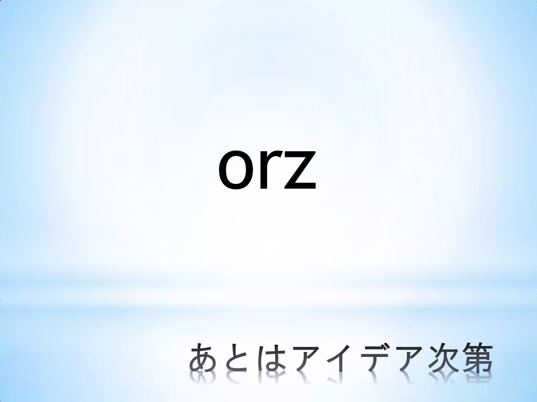 orz

 