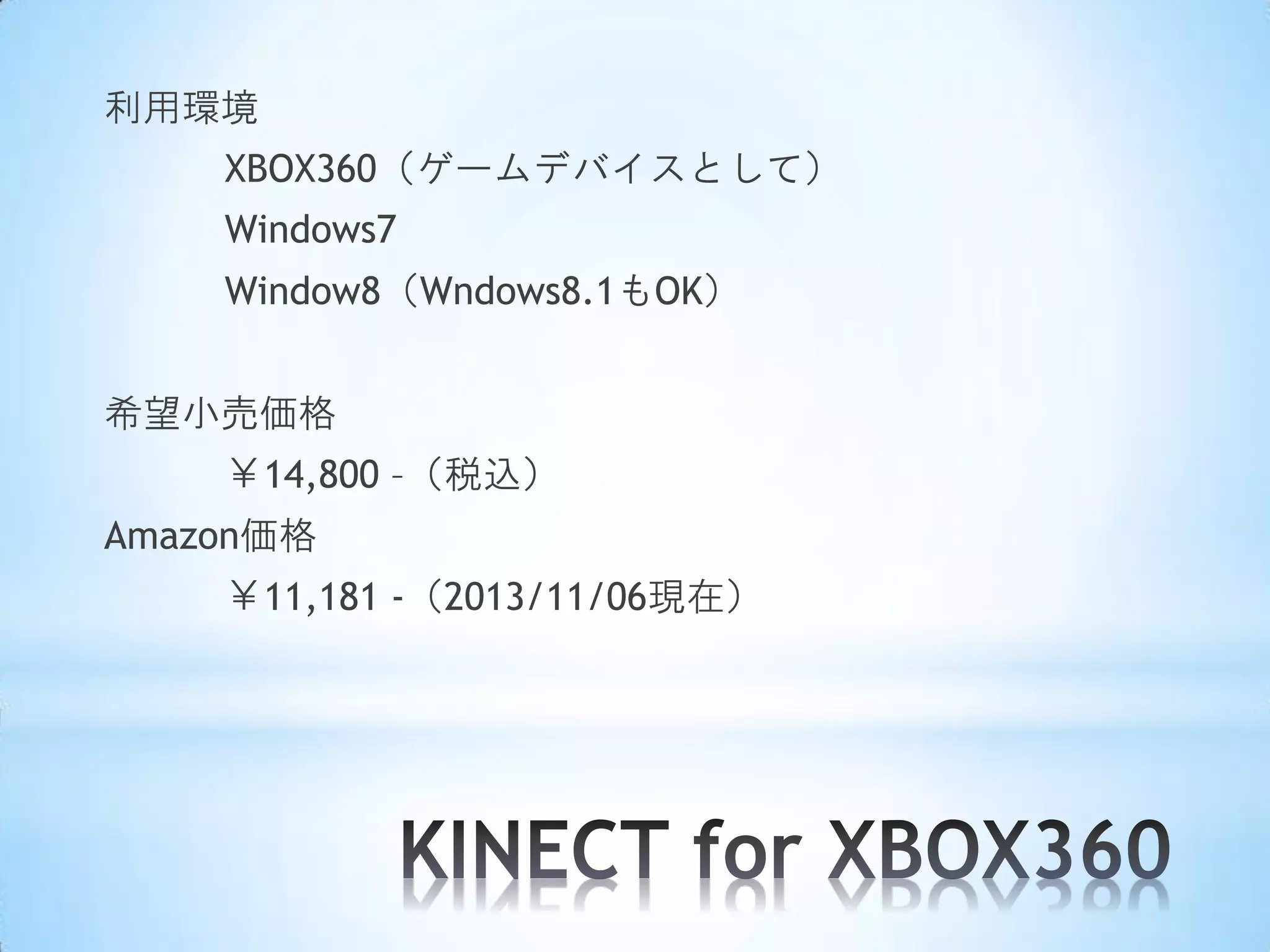 利用環境
XBOX360（ゲームデバイスとして）
Windows7
Window8（Wndows8.1もOK）
希望小売価格
￥14,800 –（税込）
Amazon価格

￥11,181 -（2013/11/06現在）

 