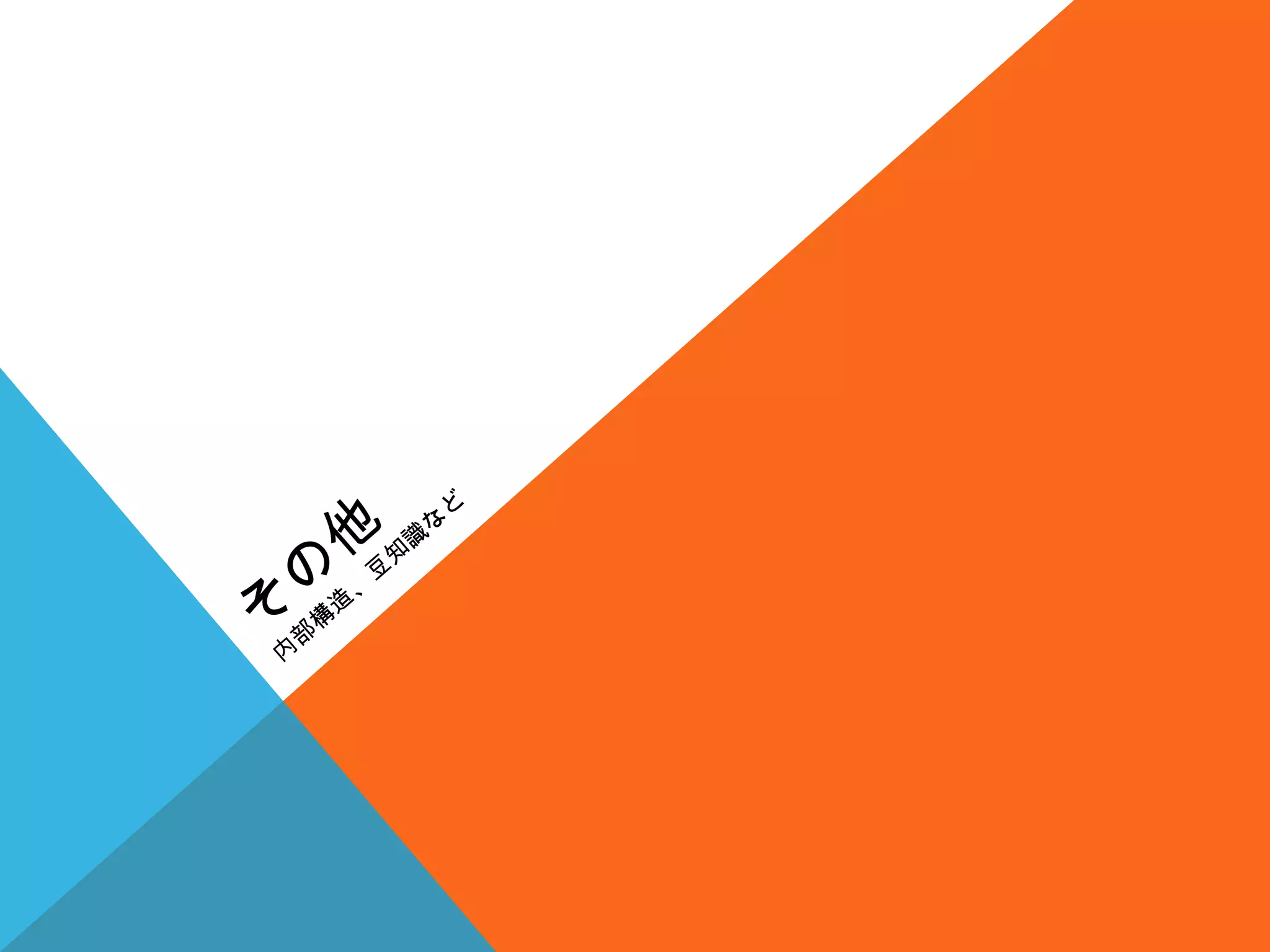 そ
の
他
内
部
構
造
、
豆
知
識
な
ど
 