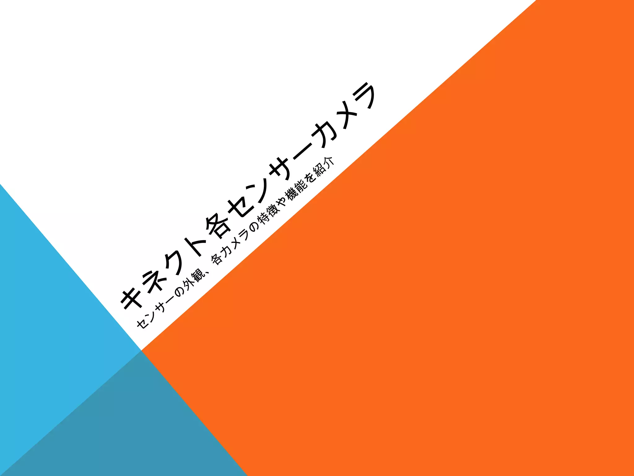 キ
ネ
ク
ト
各
セ
ン
サ
ー
カ
メ
ラ
セ
ン
サ
ー
の
外
観
、
各
カ
メ
ラ
の
特
徴
や
機
能
を
紹
介
 