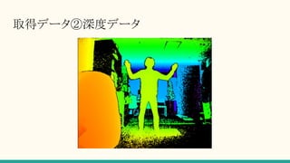 取得データ②深度データ
 