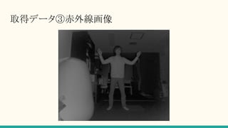 取得データ③赤外線画像
 