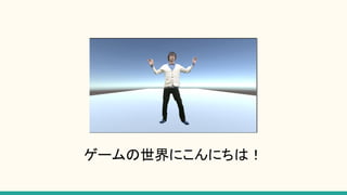ゲームの世界にこんにちは！
 