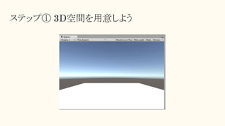 ステップ① 3D空間を用意しよう
 