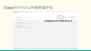 Unityのプロジェクトを作成する
Unityを立ち上げて”NEW”をクリック
 