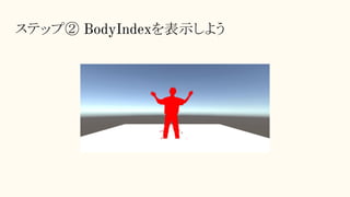 ステップ② BodyIndexを表示しよう
 