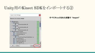 Unity用のKinect SDKをインポートする②
すべてチェックされた状態で “Import”
 