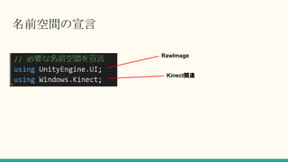 名前空間の宣言
RawImage
Kinect関連
 