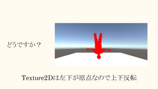 どうですか？
Texture2Dは左下が原点なので上下反転
 