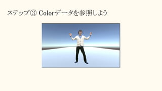 ステップ③ Colorデータを参照しよう
 