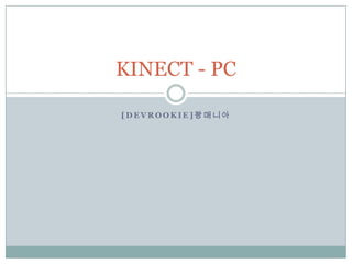 [Devrookie]꽝매니아 KINECT - PC 