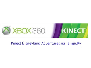 Kinect Disneyland Adventures на Твиди.Ру
 