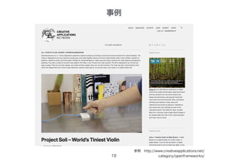 事例
10
参照　http://www.creativeapplications.net/
category/openframeworks/
 
