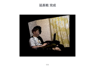 延長戦 完成
111
 