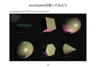 16
examples/3d/3DPrimitivesExample
examplesを触ってみよう
 