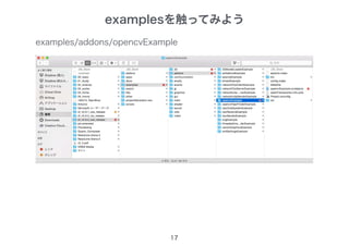 17
examples/addons/opencvExample
examplesを触ってみよう
 