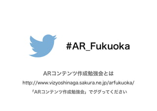 http://www.vizyoshinaga.sakura.ne.jp/arfukuoka/
#AR_Fukuoka
 