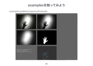 20
examples/addons/opencvExample
examplesを触ってみよう
 