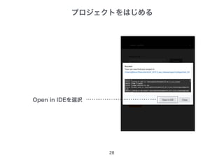 プロジェクトをはじめる
28
Open in IDEを選択
 