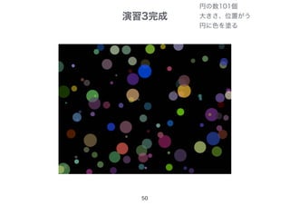 演習3完成
50
円の数101個
大きさ、位置がう
円に色を塗る
 