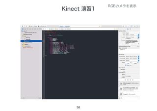 58
Kinect 演習1
RGBカメラを表示
 