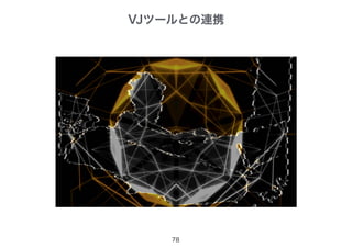 VJツールとの連携
78
 