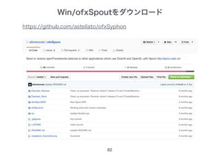 Win/ofxSpoutをダウンロード
82
https://github.com/astellato/ofxSyphon
 