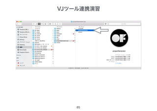 85
VJツール連携演習
 
