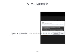 87
Open in IDEを選択
VJツール連携演習
 