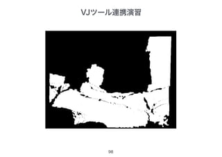 VJツール連携演習
98
 