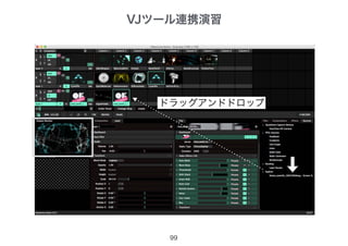 VJツール連携演習
99
ドラッグアンドドロップ
 