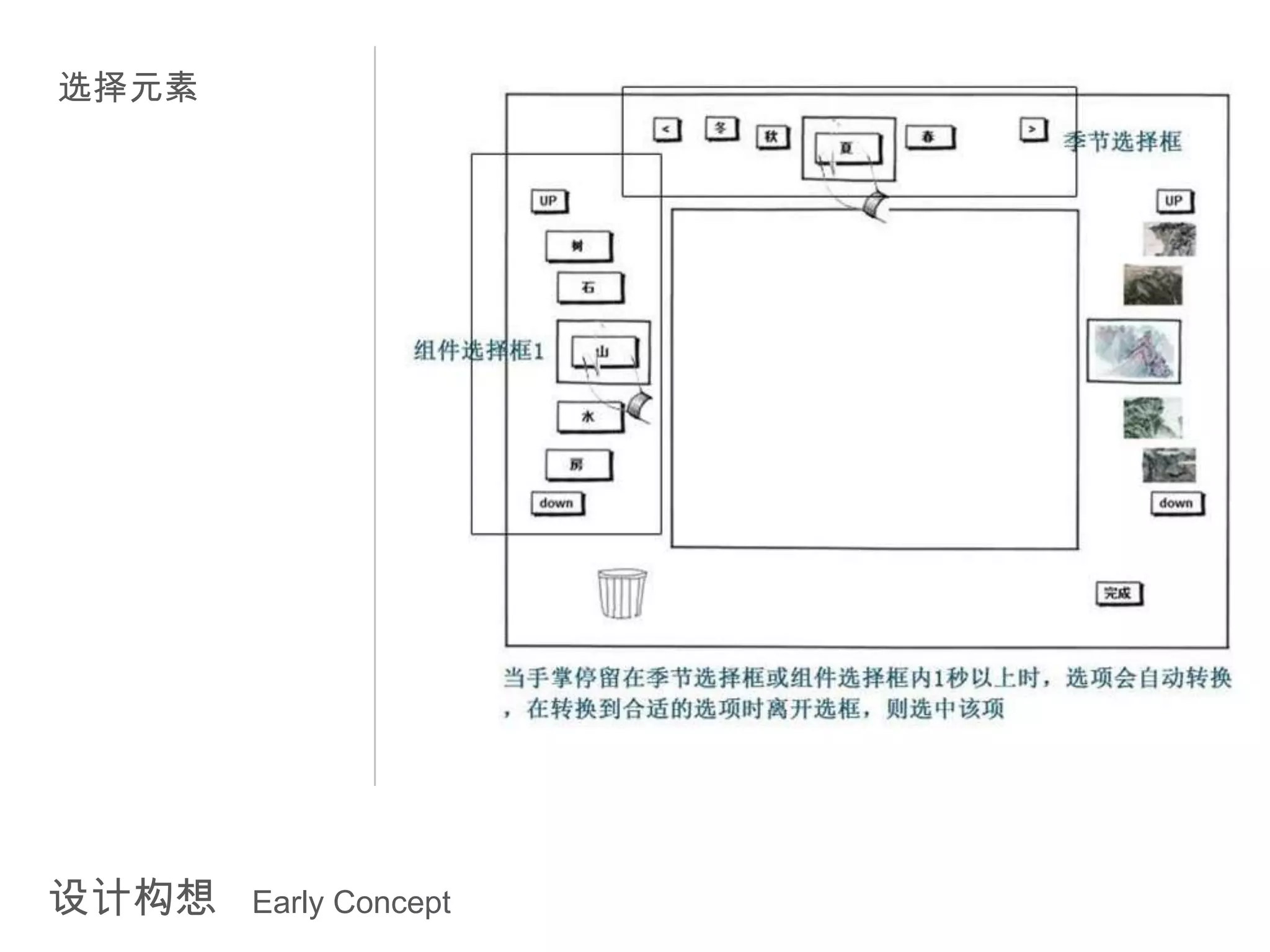 选择元素




设计构想   Early Concept
 