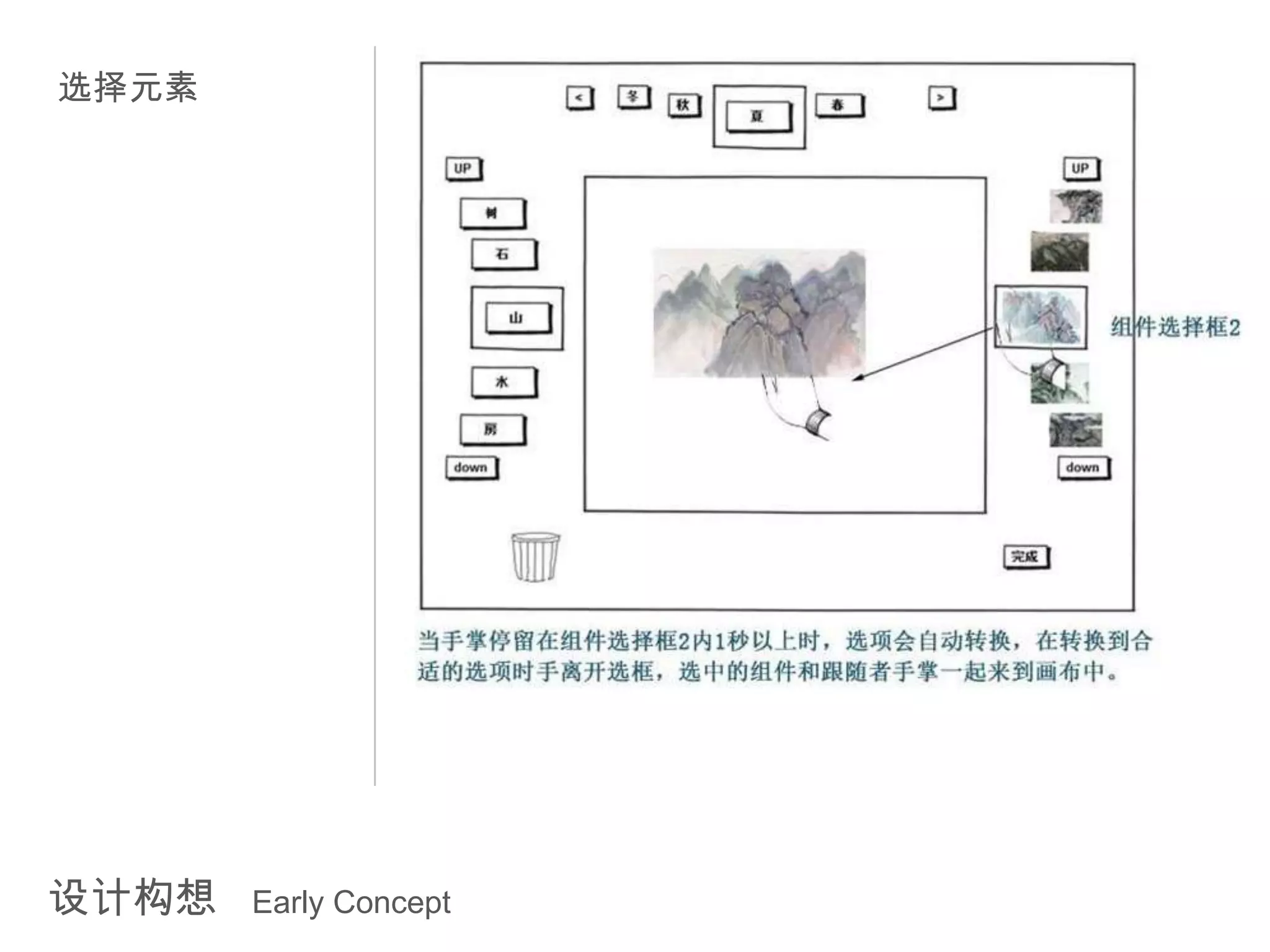 选择元素




设计构想   Early Concept
 