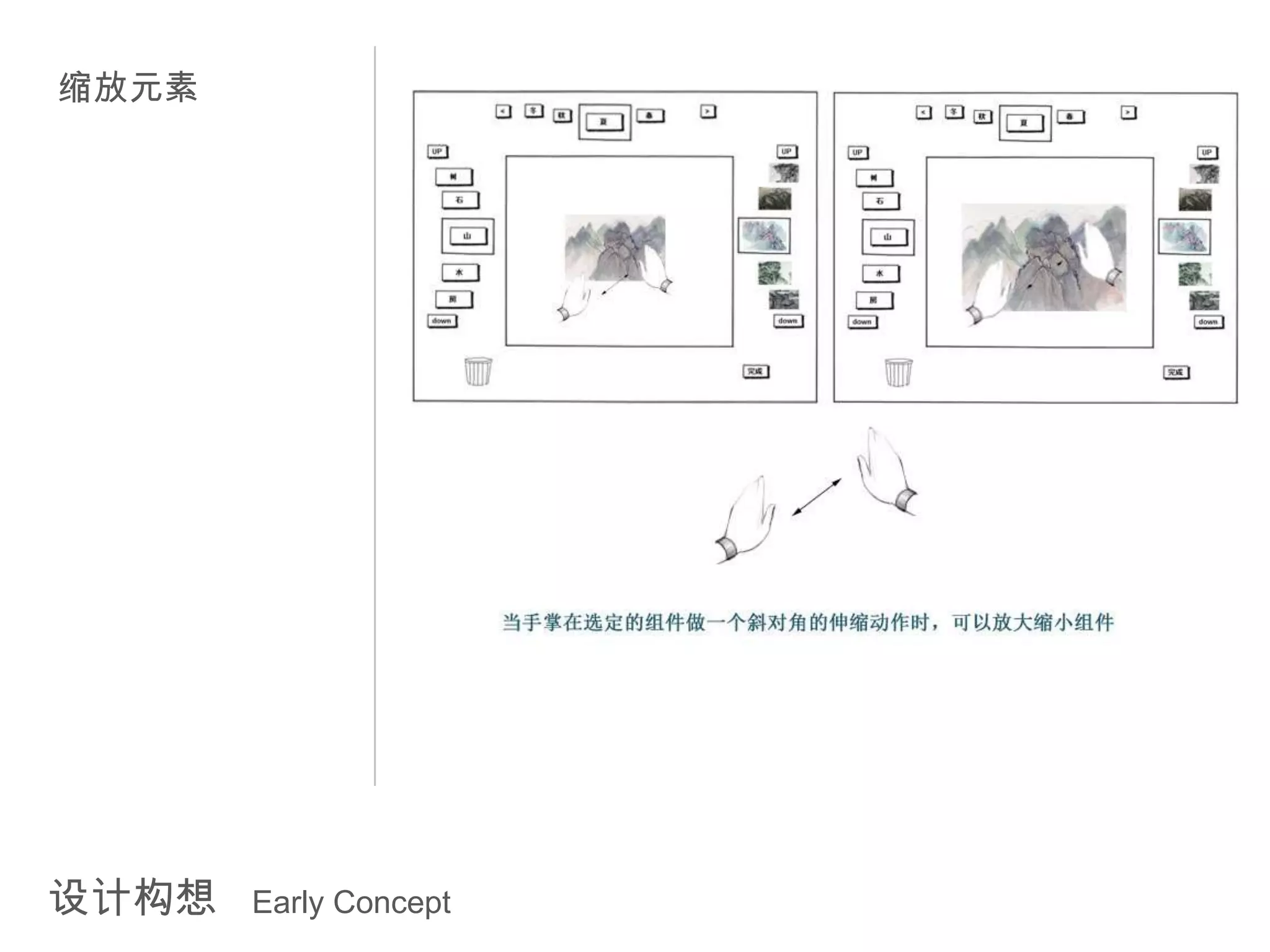 缩放元素




设计构想   Early Concept
 