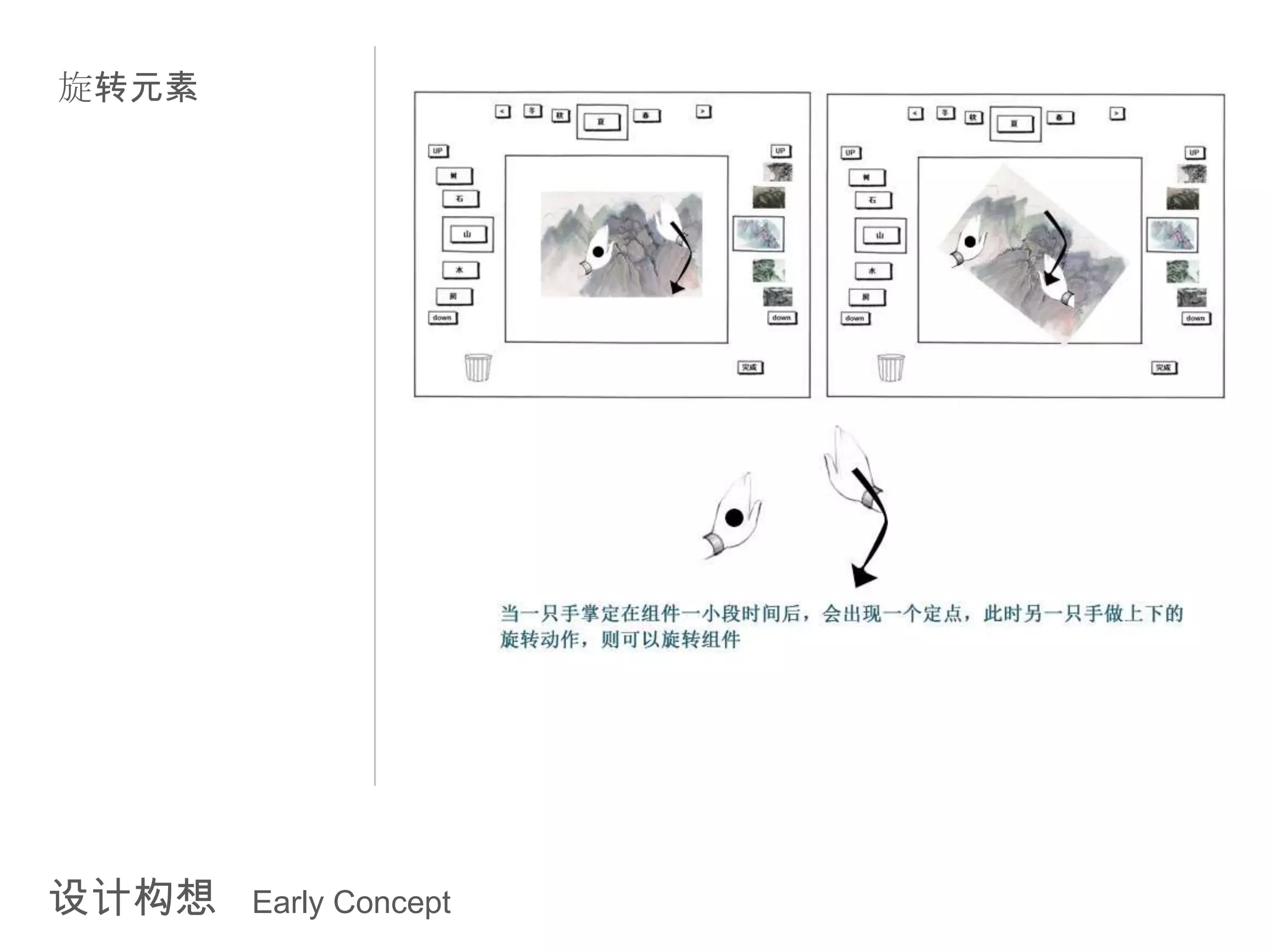 旋转元素




设计构想   Early Concept
 