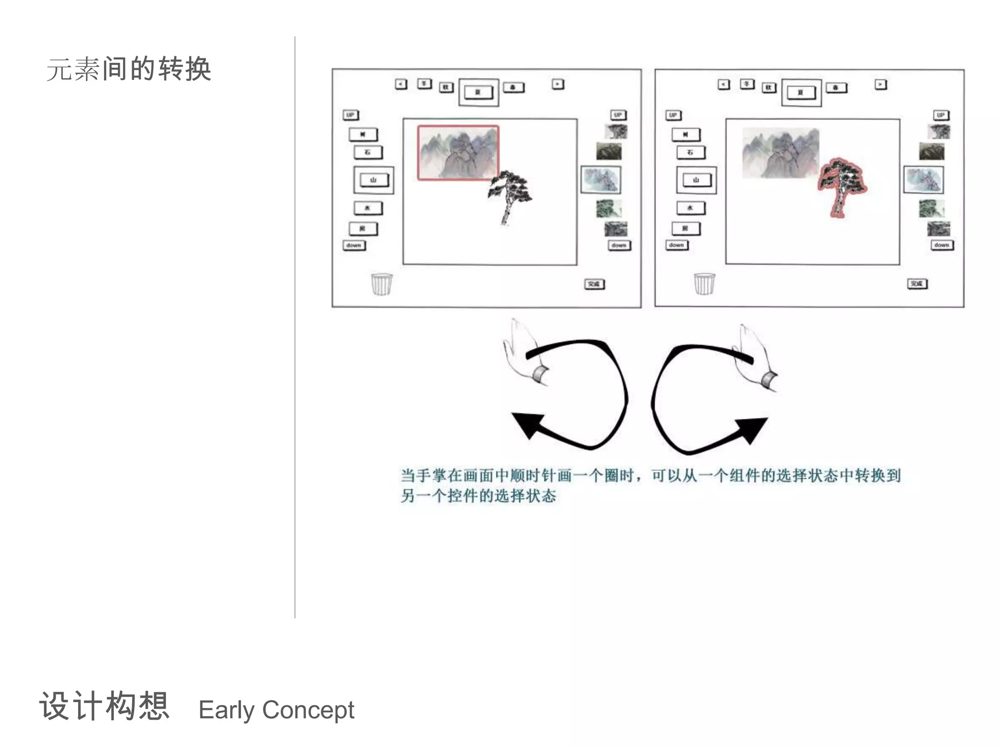 元素间的转换




设计构想   Early Concept
 