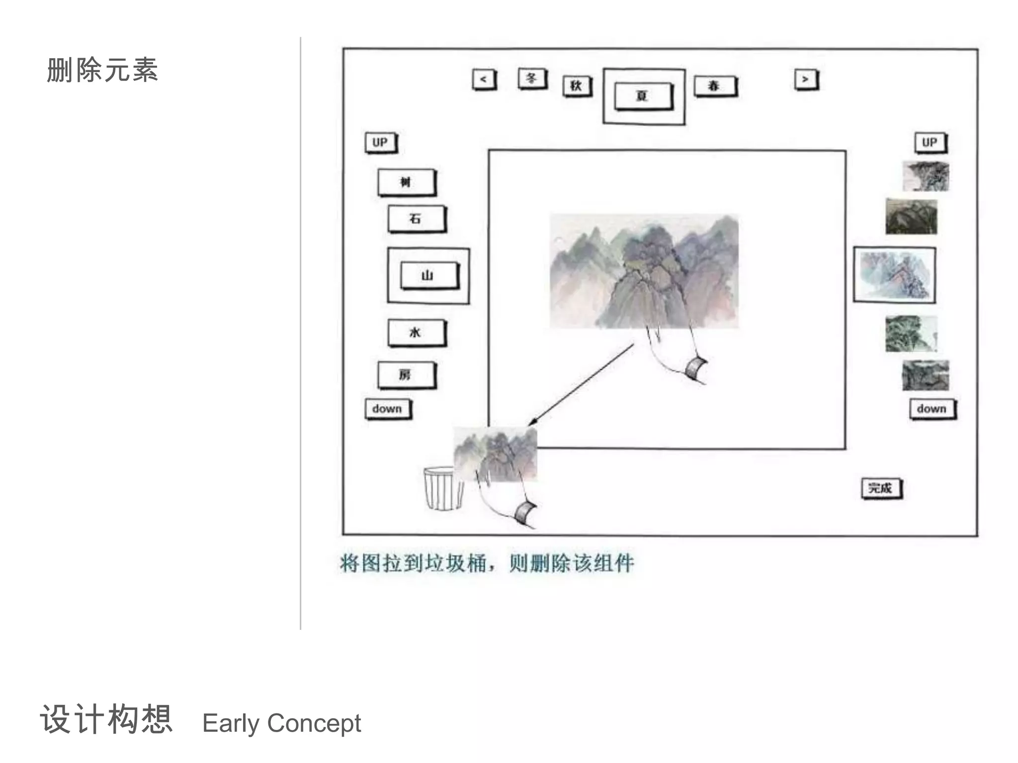 删除元素




设计构想   Early Concept
 