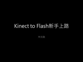 Kinect to Flash新手上路
        林克融
 