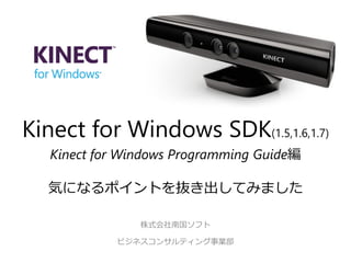Kinect for WindowsSDK(1.5,1.6,1.7) Kinect for Windows Programming Guide編 気になるポイントを抜き出してみました  