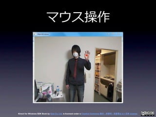 マウス操作




Kinect for Windows SDK Book by Geis Co. Ltd. is licensed under a Creative Commons 表示 - 非営利 - 改変禁止 2.1 日本 License.
 