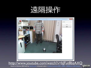 遠隔操作




http://www.youtube.com/watch?v=bJFut8bzAXQ
 Kinect for Windows SDK Book by Geis Co. Ltd. is licensed under a Crea...