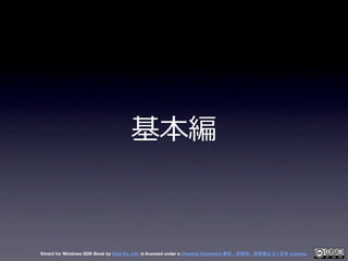 基本編



Kinect for Windows SDK Book by Geis Co. Ltd. is licensed under a Creative Commons 表示 - 非営利 - 改変禁止 2.1 日本 License.
 