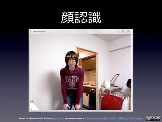 顔認識識




Kinect for Windows SDK Book by Geis Co. Ltd. is licensed under a Creative Commons 表示 - 非営利 - 改変禁止 2.1 日本 License.
 